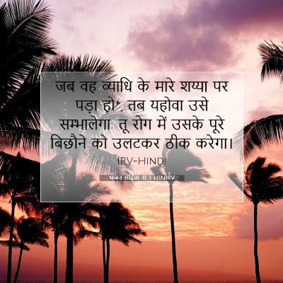 Picture 07 - भजन संहिता 41:3 HINIRV - जब वह व्याधि के - Bible Verse Picture