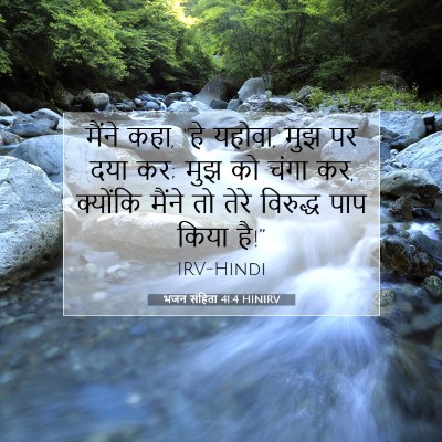 Picture 07 - भजन संहिता 41:4 HINIRV - मैंने कहा, “हे - Bible Verse Picture