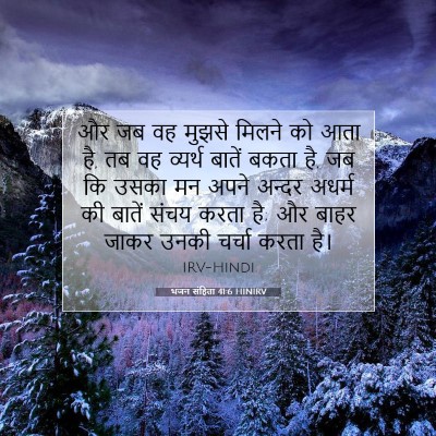 Picture 07 - भजन संहिता 41:6 HINIRV - और जब वह मुझसे - Bible Verse Picture