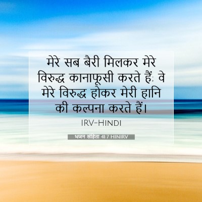 Picture 07 - भजन संहिता 41:7 HINIRV - मेरे सब बैरी मिलकर - Bible Verse Picture