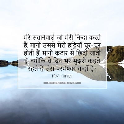 Picture 07 - भजन संहिता 42:10 HINIRV - मेरे सतानेवाले जो - Bible Verse Picture