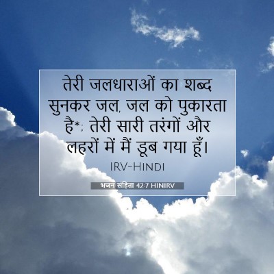 Picture 07 - भजन संहिता 42:7 HINIRV - तेरी जलधाराओं का - Bible Verse Picture