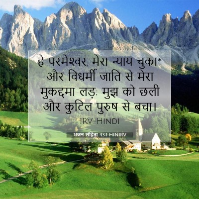 Picture 07 - भजन संहिता 43:1 HINIRV - हे परमेश्‍वर, मेरा - Bible Verse Picture