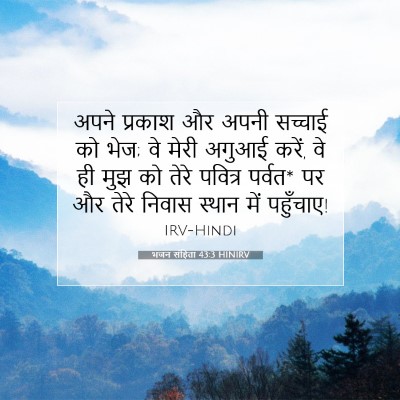 Picture 07 - भजन संहिता 43:3 HINIRV - अपने प्रकाश और - Bible Verse Picture