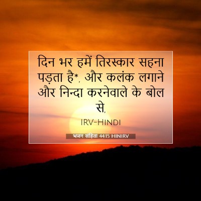 Picture 07 - भजन संहिता 44:15 HINIRV - दिन भर हमें - Bible Verse Picture