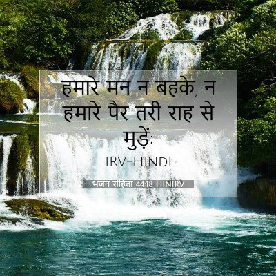 Picture 07 - भजन संहिता 44:18 HINIRV - हमारे मन न बहके, न - Bible Verse Picture