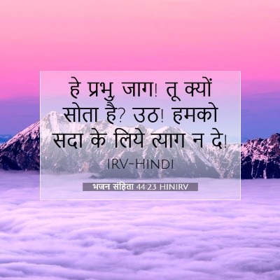 Picture 07 - भजन संहिता 44:23 HINIRV - हे प्रभु, जाग! तू - Bible Verse Picture