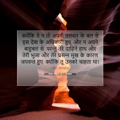 Picture 07 - भजन संहिता 44:3 HINIRV - क्योंकि वे न तो - Bible Verse Picture