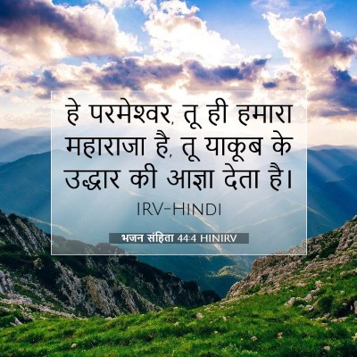 Picture 07 - भजन संहिता 44:4 HINIRV - हे परमेश्‍वर, तू ही - Bible Verse Picture