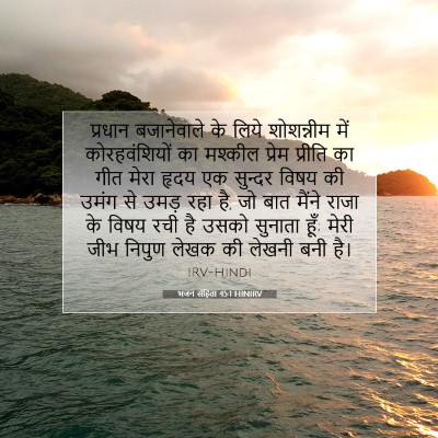 Picture 07 - भजन संहिता 45:1 HINIRV - प्रधान बजानेवाले - Bible Verse Picture