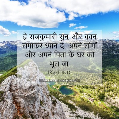 Picture 07 - भजन संहिता 45:10 HINIRV - हे राजकुमारी सुन, - Bible Verse Picture