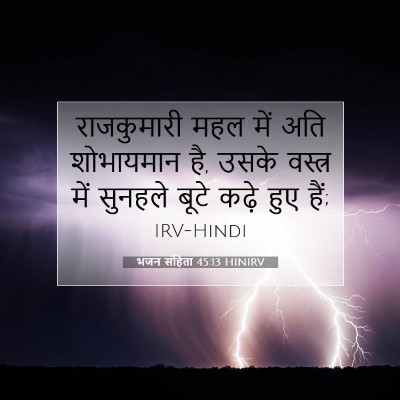 Picture 07 - भजन संहिता 45:13 HINIRV - राजकुमारी महल में - Bible Verse Picture