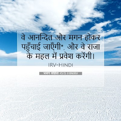 Picture 07 - भजन संहिता 45:15 HINIRV - वे आनन्दित और मगन - Bible Verse Picture