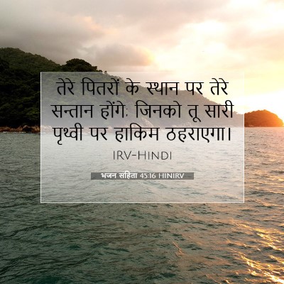 Picture 07 - भजन संहिता 45:16 HINIRV - तेरे पितरों के - Bible Verse Picture