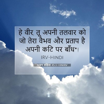 Picture 07 - भजन संहिता 45:3 HINIRV - हे वीर, तू अपनी - Bible Verse Picture