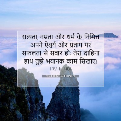 Picture 07 - भजन संहिता 45:4 HINIRV - सत्यता, नम्रता और - Bible Verse Picture