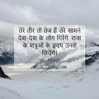 Picture 07 - भजन संहिता 45:5 HINIRV - तेरे तीर तो तेज - Bible Verse Picture
