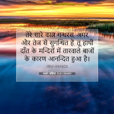 Picture 07 - भजन संहिता 45:8 HINIRV - तेरे सारे वस्त्र - Bible Verse Picture