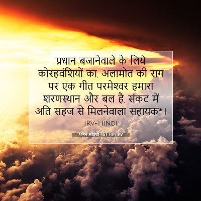 Picture 07 - भजन संहिता 46:1 HINIRV - प्रधान बजानेवाले - Bible Verse Picture