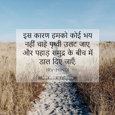 Picture 07 - भजन संहिता 46:2 HINIRV - इस कारण हमको कोई भय - Bible Verse Picture