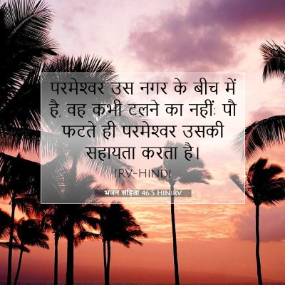 Picture 07 - भजन संहिता 46:5 HINIRV - परमेश्‍वर उस नगर - Bible Verse Picture