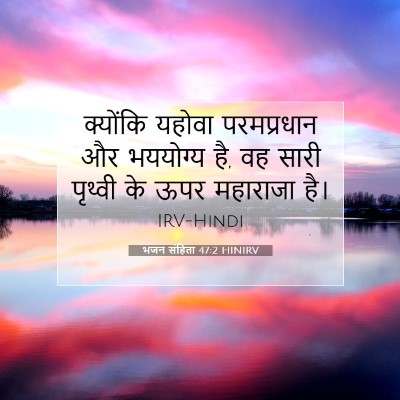 Picture 07 - भजन संहिता 47:2 HINIRV - क्योंकि यहोवा - Bible Verse Picture