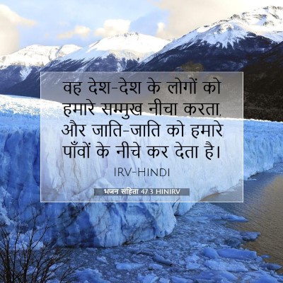 Picture 07 - भजन संहिता 47:3 HINIRV - वह देश-देश के लोगों - Bible Verse Picture
