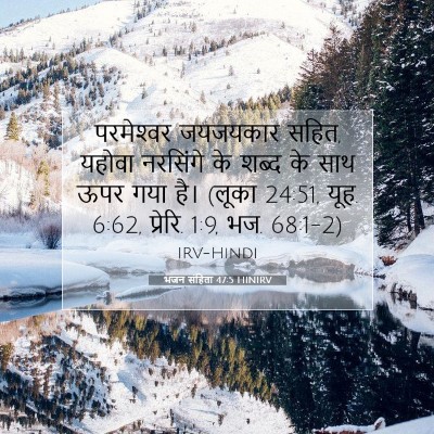 Picture 07 - भजन संहिता 47:5 HINIRV - परमेश्‍वर जयजयकार - Bible Verse Picture