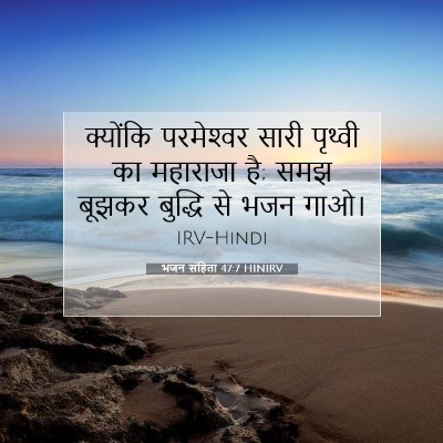 Picture 07 - भजन संहिता 47:7 HINIRV - क्योंकि परमेश्‍वर - Bible Verse Picture