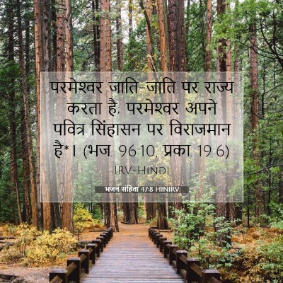 Picture 07 - भजन संहिता 47:8 HINIRV - परमेश्‍वर - Bible Verse Picture