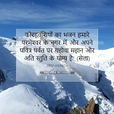 Picture 07 - भजन संहिता 48:1 HINIRV - कोरहवंशियों का - Bible Verse Picture
