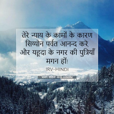 Picture 07 - भजन संहिता 48:11 HINIRV - तेरे न्याय के - Bible Verse Picture