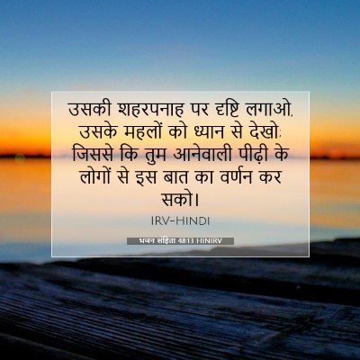 Picture 07 - भजन संहिता 48:13 HINIRV - उसकी शहरपनाह पर - Bible Verse Picture