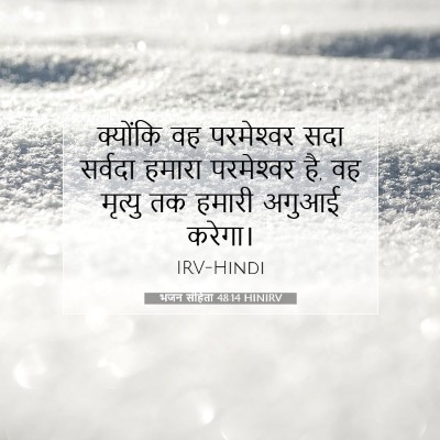 Picture 07 - भजन संहिता 48:14 HINIRV - क्योंकि वह - Bible Verse Picture