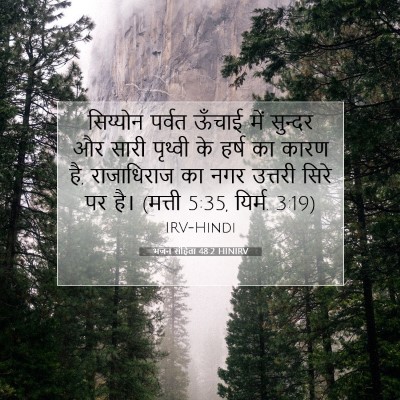 Picture 07 - भजन संहिता 48:2 HINIRV - सिय्योन पर्वत - Bible Verse Picture
