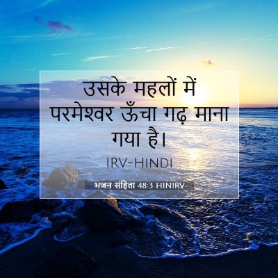 Picture 07 - भजन संहिता 48:3 HINIRV - उसके महलों में - Bible Verse Picture