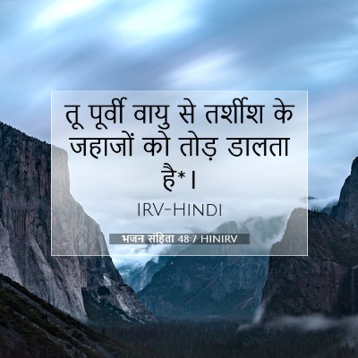 Picture 07 - भजन संहिता 48:7 HINIRV - तू पूर्वी वायु से - Bible Verse Picture