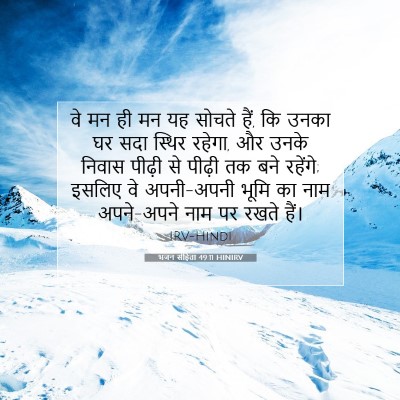 Picture 07 - भजन संहिता 49:11 HINIRV - वे मन ही मन यह - Bible Verse Picture