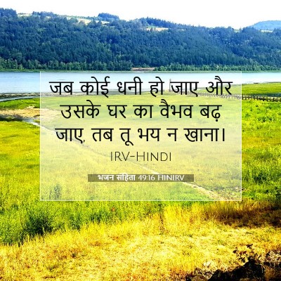 Picture 07 - भजन संहिता 49:16 HINIRV - जब कोई धनी हो जाए - Bible Verse Picture