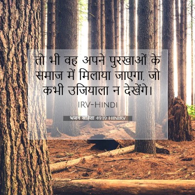 Picture 07 - भजन संहिता 49:19 HINIRV - तो भी वह अपने - Bible Verse Picture