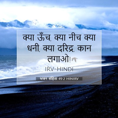 Picture 07 - भजन संहिता 49:2 HINIRV - क्या ऊँच, क्या नीच - Bible Verse Picture