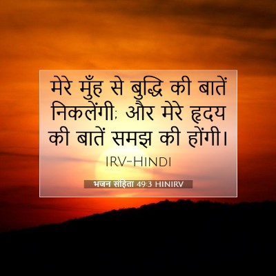 Picture 07 - भजन संहिता 49:3 HINIRV - मेरे मुँह से - Bible Verse Picture