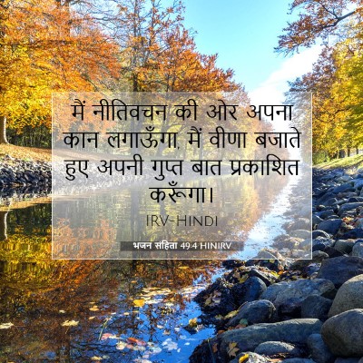 Picture 07 - भजन संहिता 49:4 HINIRV - मैं नीतिवचन की ओर - Bible Verse Picture