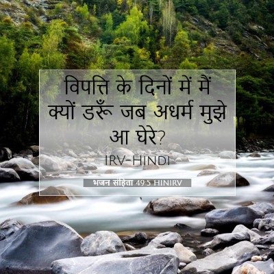 Picture 07 - भजन संहिता 49:5 HINIRV - विपत्ति के दिनों - Bible Verse Picture