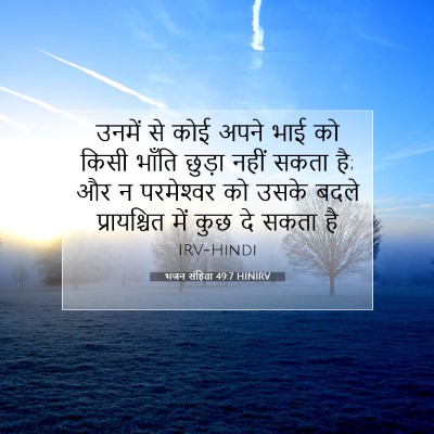 Picture 07 - भजन संहिता 49:7 HINIRV - उनमें से कोई अपने - Bible Verse Picture