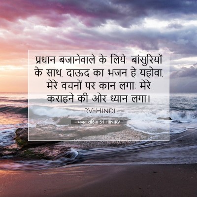Picture 07 - भजन संहिता 5:1 HINIRV - प्रधान बजानेवाले - Bible Verse Picture
