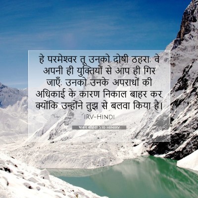 Picture 07 - भजन संहिता 5:10 HINIRV - हे परमेश्‍वर तू - Bible Verse Picture