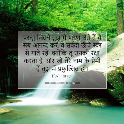 Picture 07 - भजन संहिता 5:11 HINIRV - परन्तु जितने तुझ - Bible Verse Picture