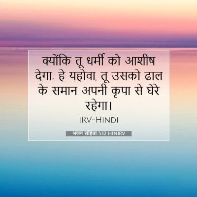 Picture 07 - भजन संहिता 5:12 HINIRV - क्योंकि तू धर्मी - Bible Verse Picture