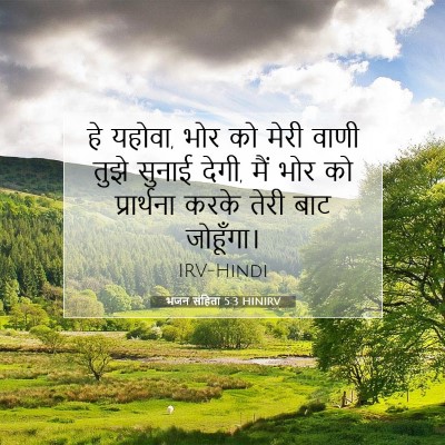 Picture 07 - भजन संहिता 5:3 HINIRV - हे यहोवा, भोर को - Bible Verse Picture